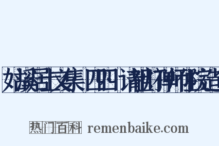 姑溪居士文集·四四·请祖灯禅师住院造句是什么意思的图片